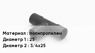 Тройник полипропиленовый полипропилен 25х3/4х25